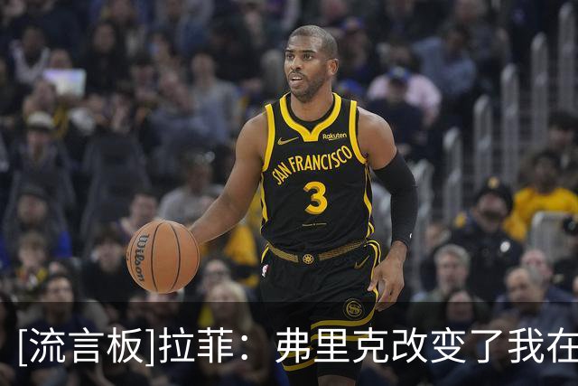 [流言板]拉菲：弗里克改变了我在俱乐部的心态，以及看待自己的方式